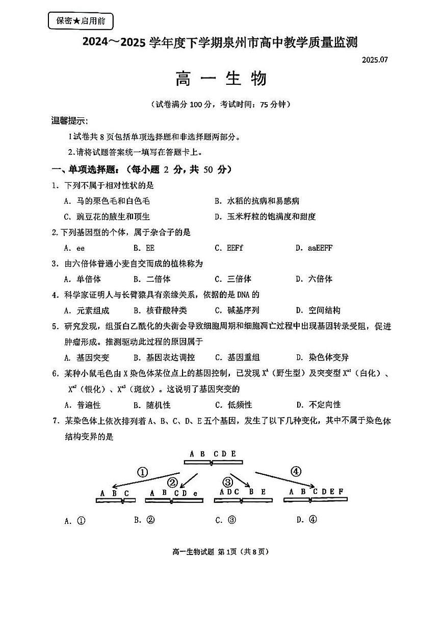 福建省泉州市2024-2025学年高一下学期7月期末考试生物试卷（PDF版附答案）第1页