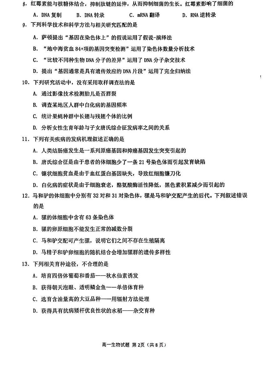 福建省泉州市2024-2025学年高一下学期7月期末考试生物试卷（PDF版附答案）第2页