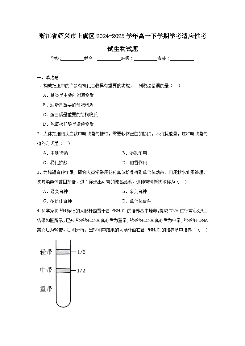 2024-2025学年浙江省绍兴市上虞区高一下学期学考适应性考试生物试题（附答案解析）第1页