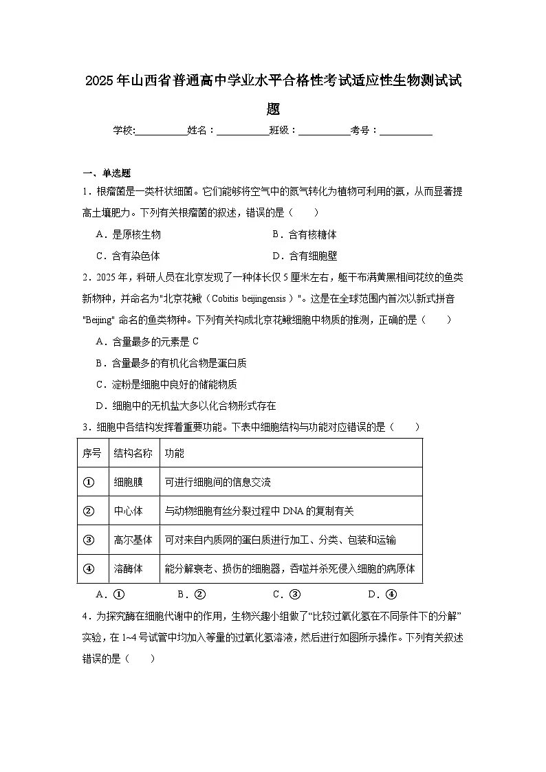 2025年山西省普通高中学业水平合格性考试适应性生物测试试题（附答案解析）第1页