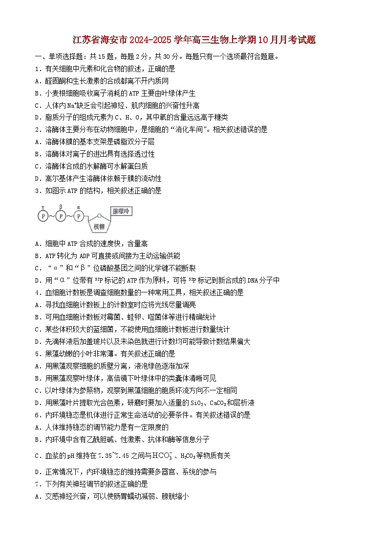 江苏省海安市2024_2025学年高三生物上学期10月月考试题第1页