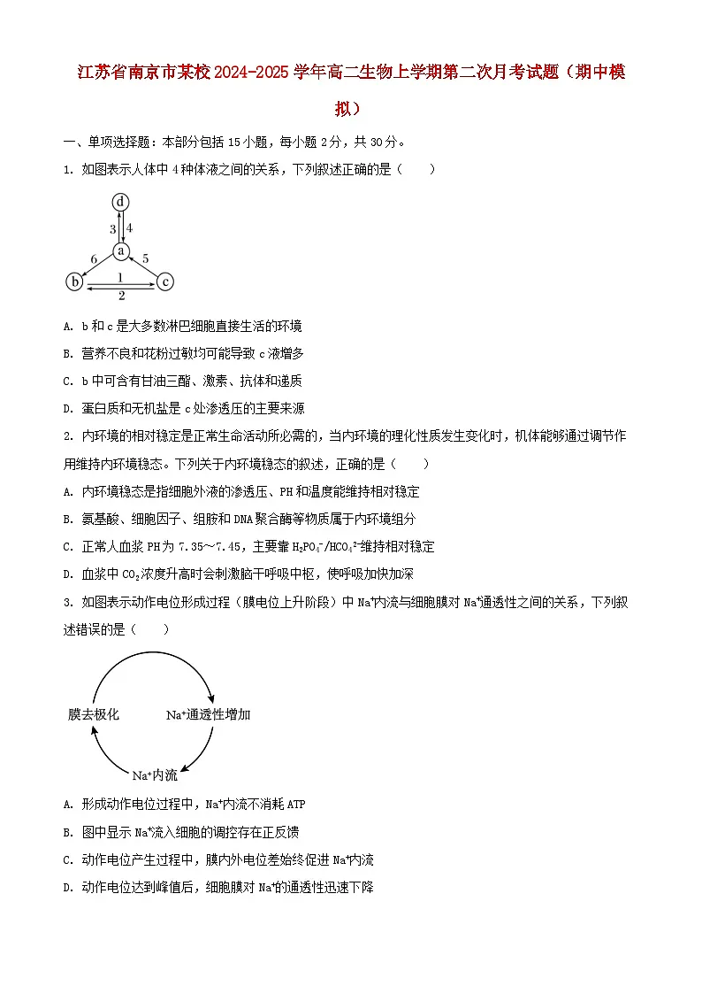 江苏省南京市某校2024_2025学年高二生物上学期第二次月考试题期中模拟第1页