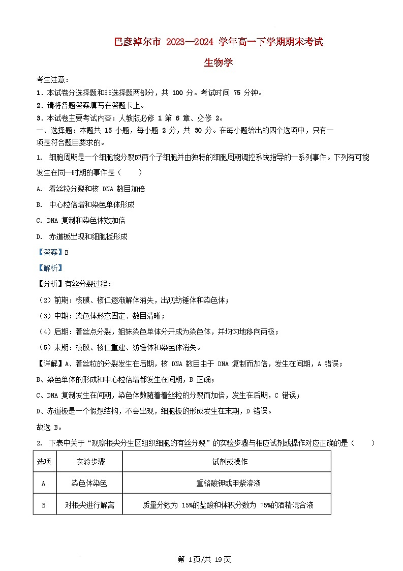 内蒙古自治区巴彦淖尔市2023_2024学年高一生物下学期7月期末试题含解析第1页