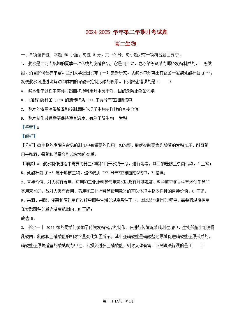 内蒙古自治区赤峰市红山区2024_2025学年高二生物下学期4月月考试题含解析第1页
