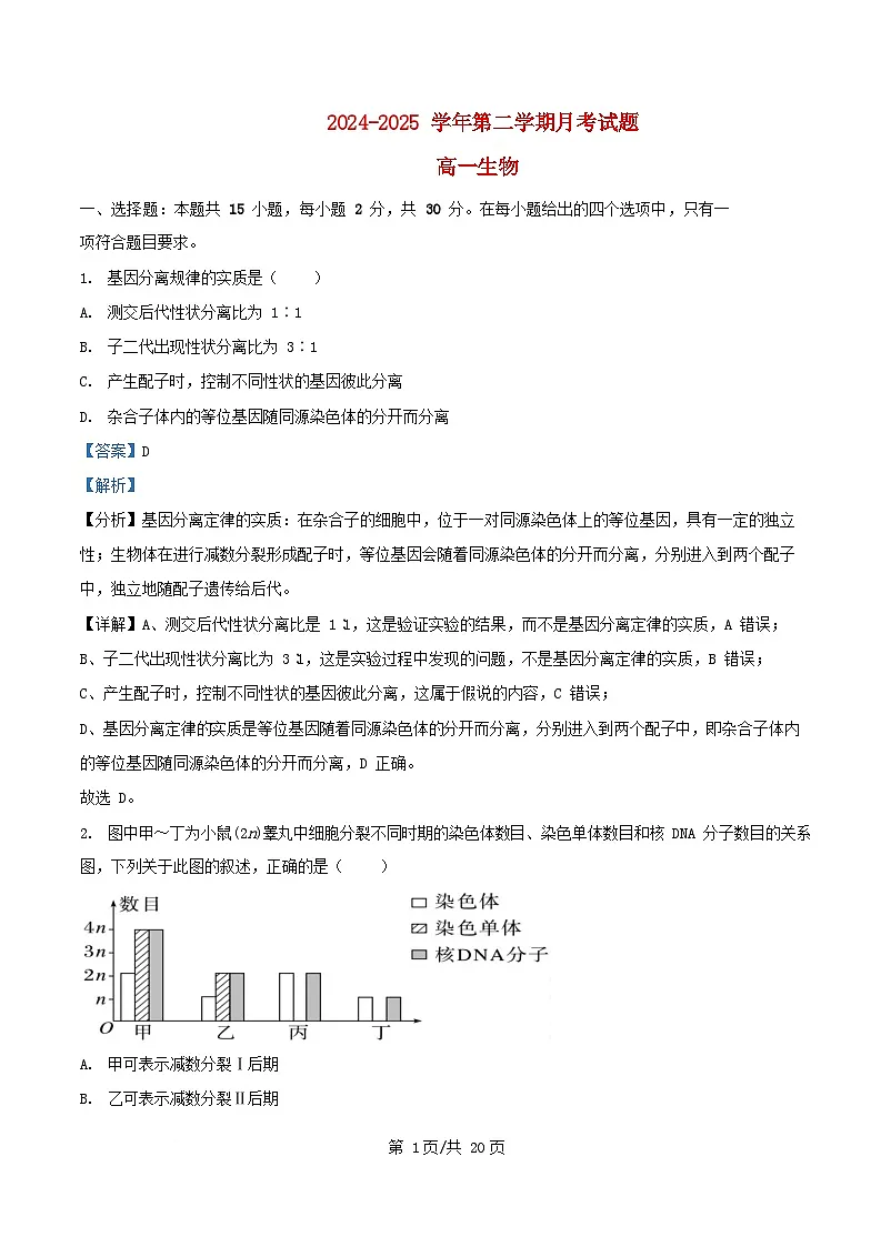 内蒙古自治区赤峰市红山区2024_2025学年高一生物下学期4月月考试题含解析第1页
