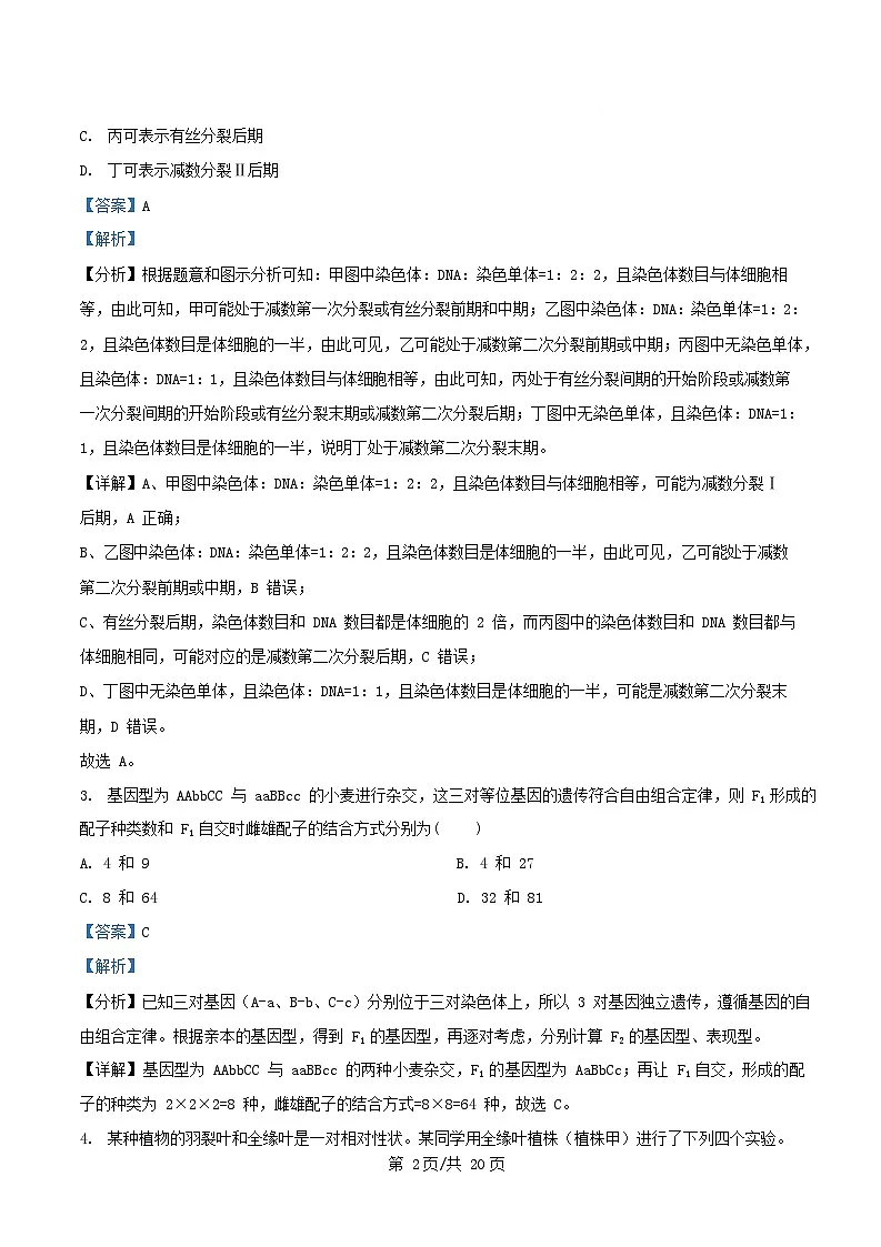 内蒙古自治区赤峰市红山区2024_2025学年高一生物下学期4月月考试题含解析第2页