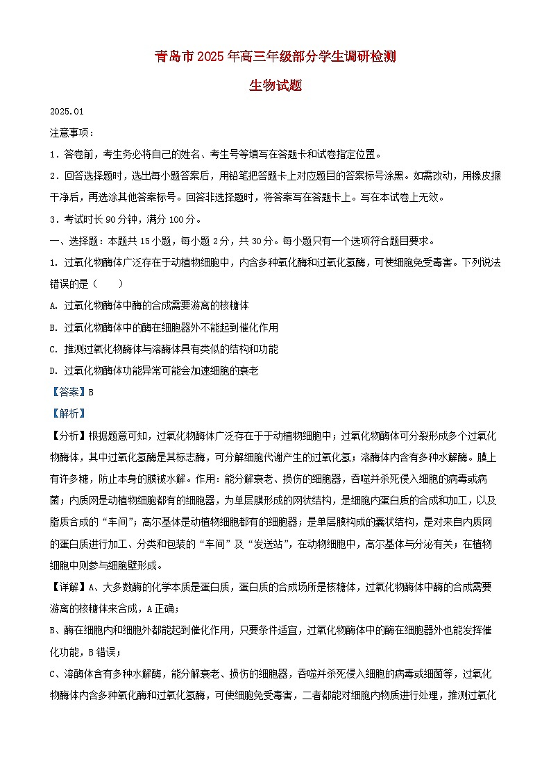 山东省青岛市2024_2025学年高三生物上学期期末调研试题含解析第1页