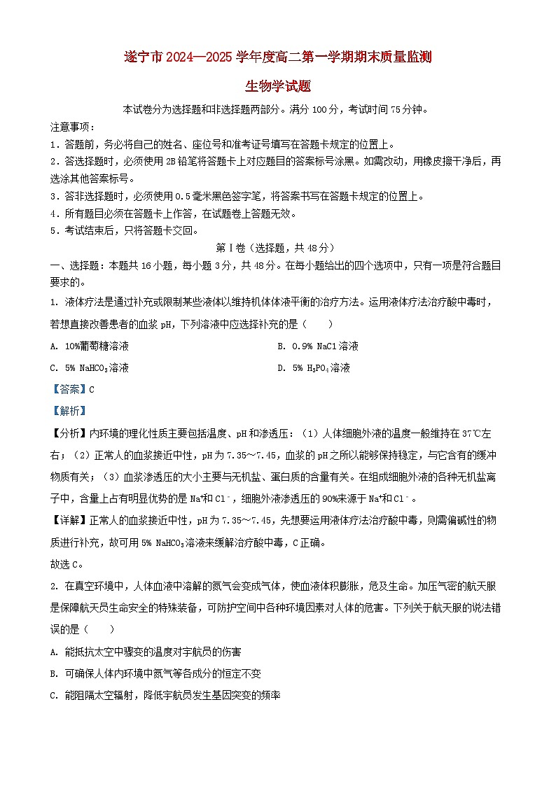 四川省遂宁市2024_2025学年高二生物上学期1月期末试题含解析第1页