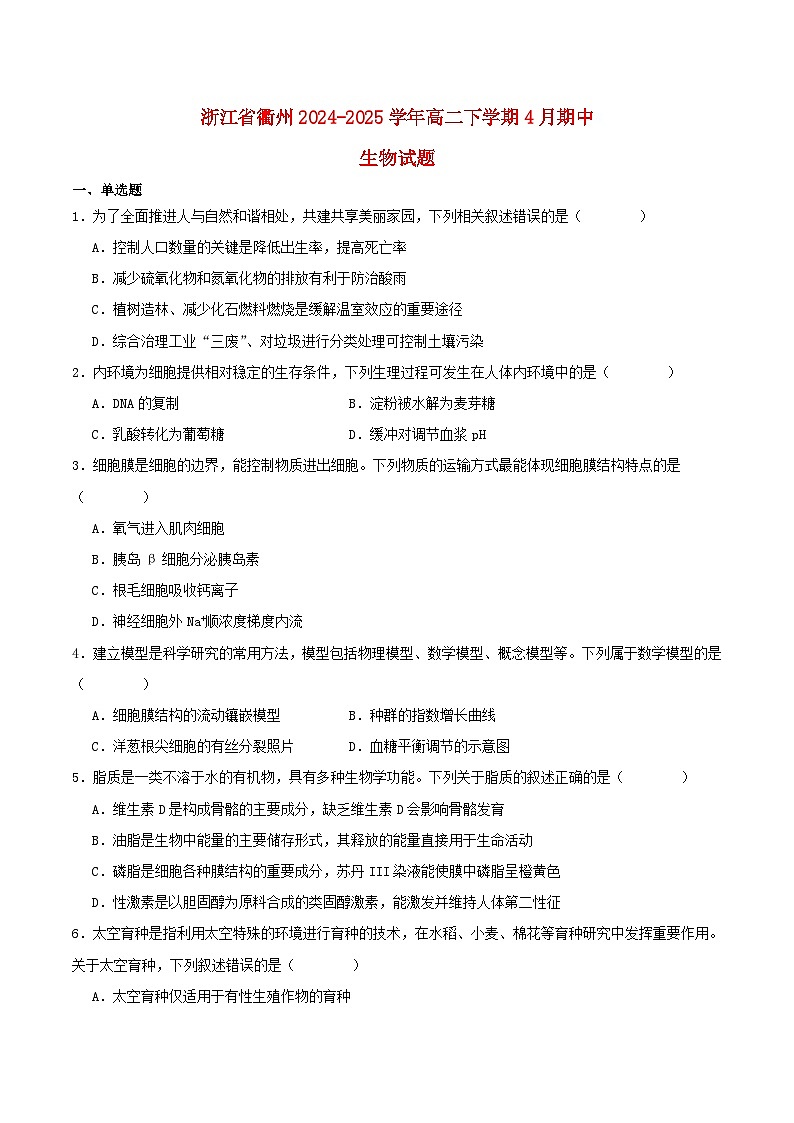 浙江省衢州市2024_2025学年高二生物下学期期中联考试题第1页