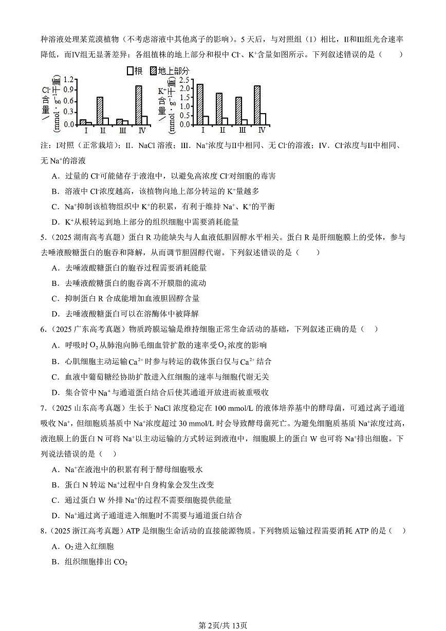 2023-2025全国高考真题生物汇编：主动运输与胞吞、胞吐  有答案解析第2页