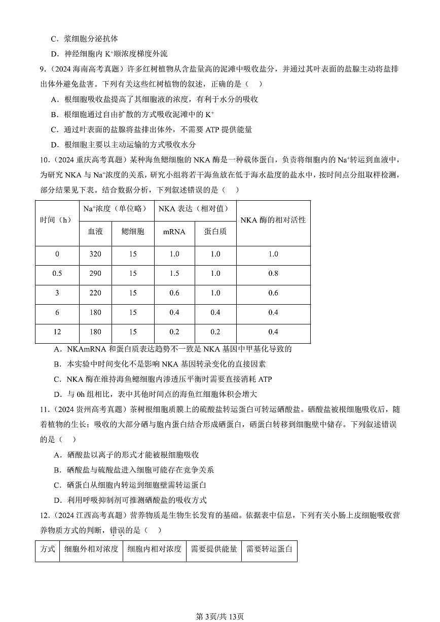 2023-2025全国高考真题生物汇编：主动运输与胞吞、胞吐  有答案解析第3页