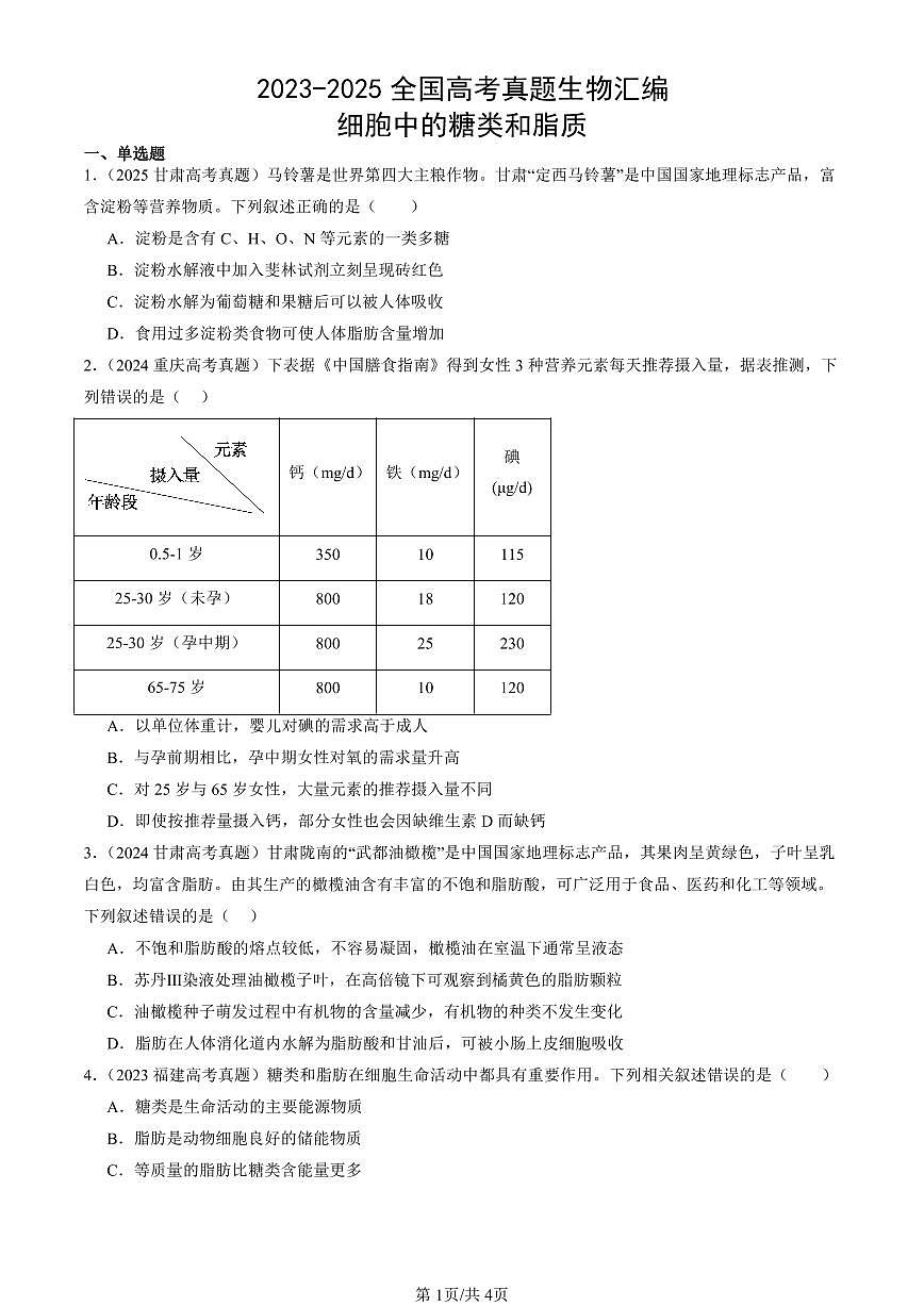 2023-2025全国高考真题生物汇编：细胞中的糖类和脂质  有答案解析第1页