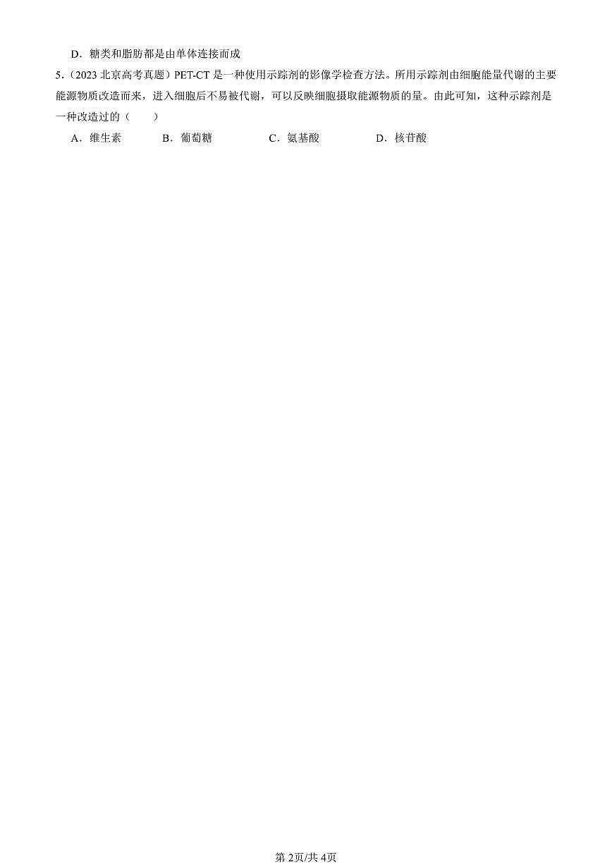 2023-2025全国高考真题生物汇编：细胞中的糖类和脂质  有答案解析第2页