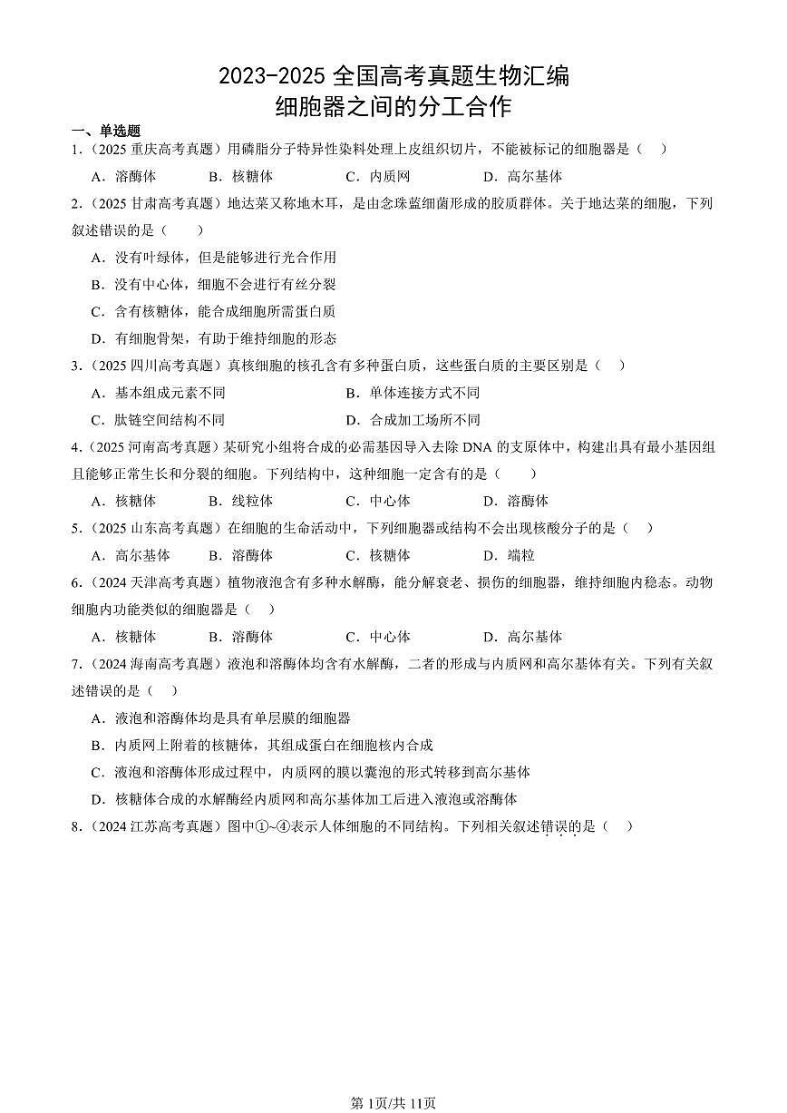 2023-2025全国高考真题生物汇编：细胞器之间的分工合作  有答案解析第1页