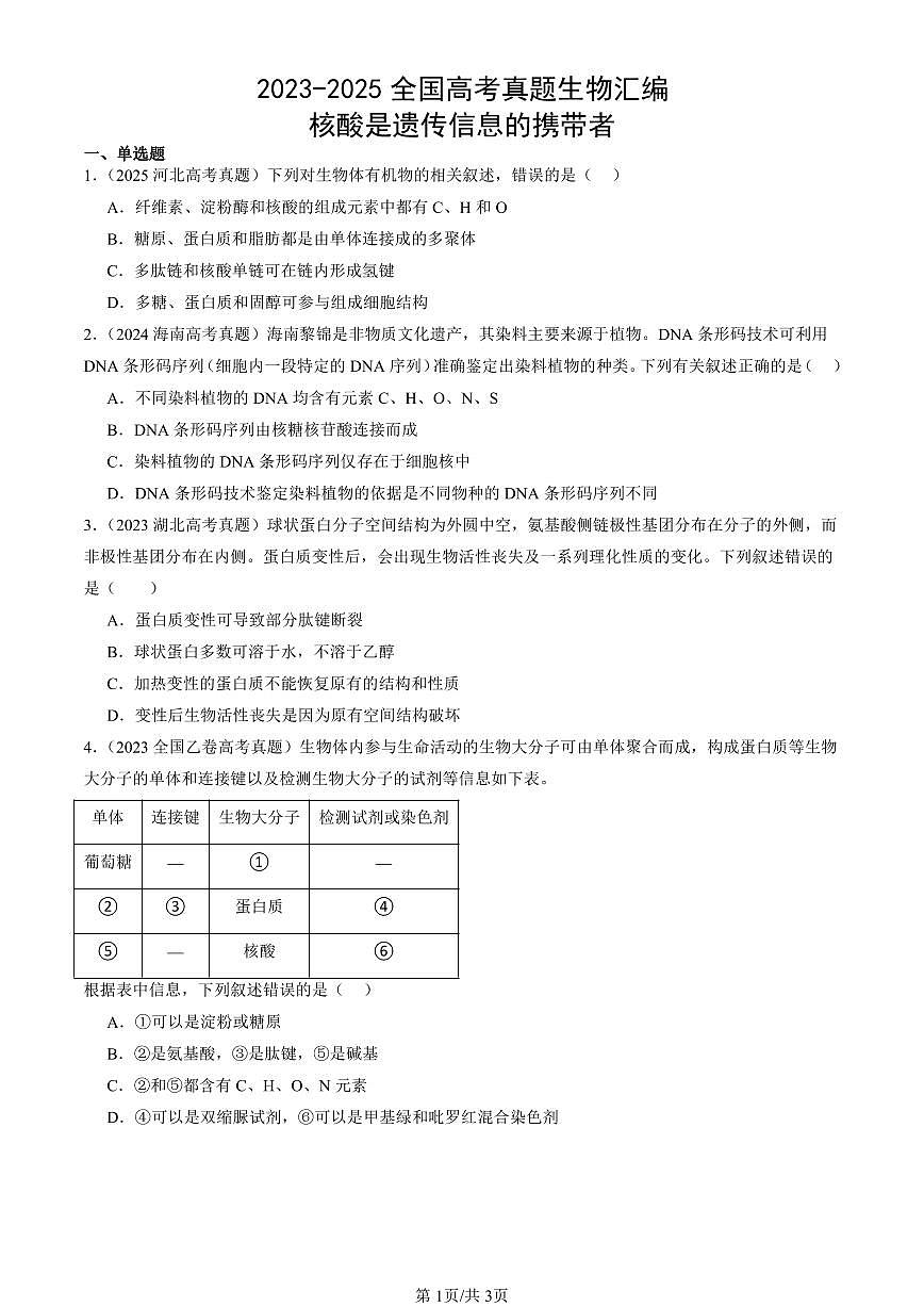 2023-2025全国高考真题生物汇编：核酸是遗传信息的携带者  有答案解析第1页