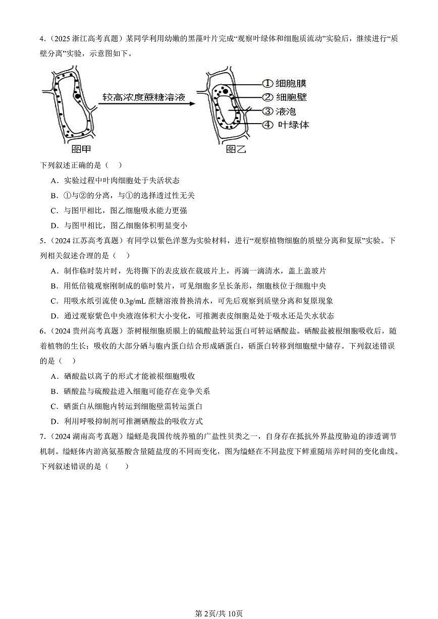 2023-2025全国高考真题生物汇编：被动运输  有答案解析第2页