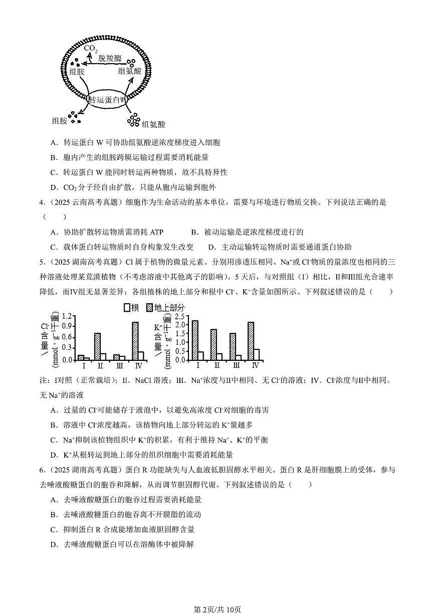 2025全国高考真题生物汇编：细胞的物质输入与输出章节综合  有答案解析第2页