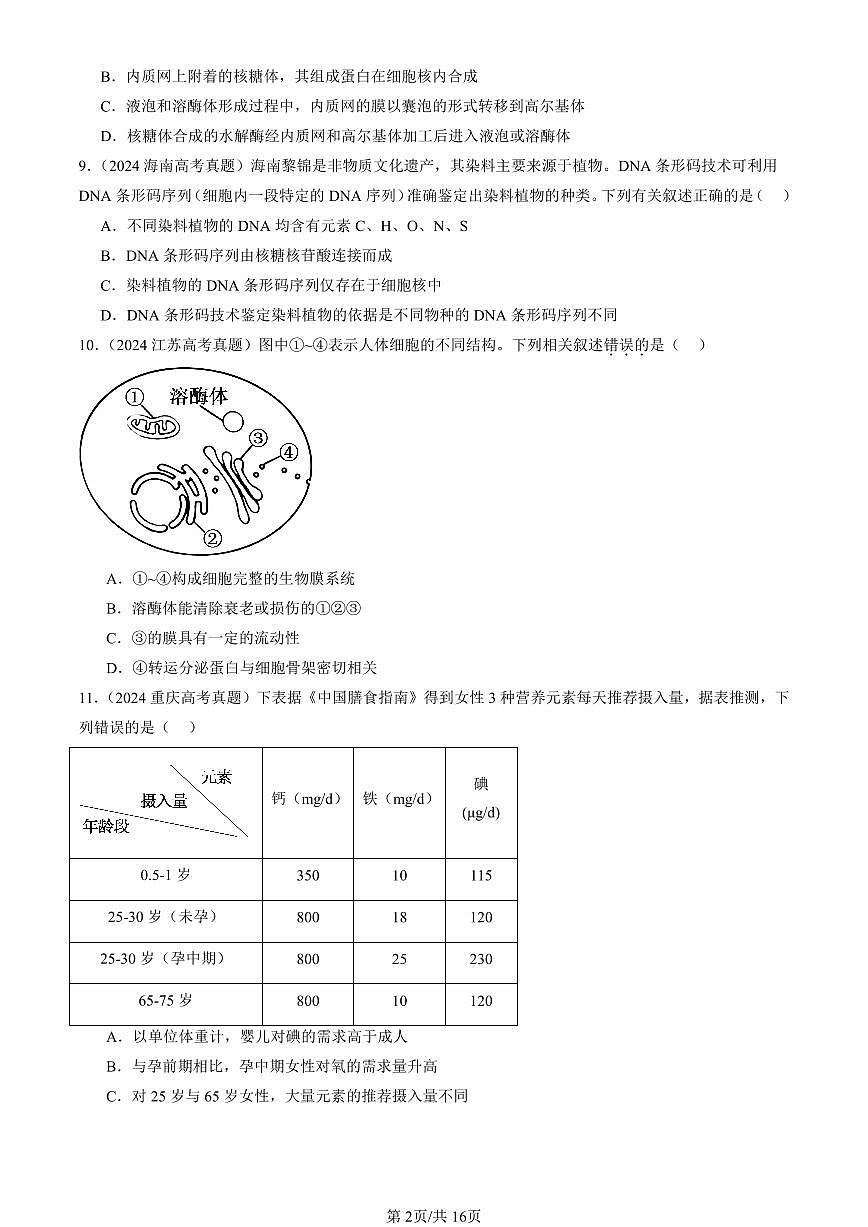 2023-2025全国高考真题生物汇编：组成细胞的分子章节综合  有答案解析第2页