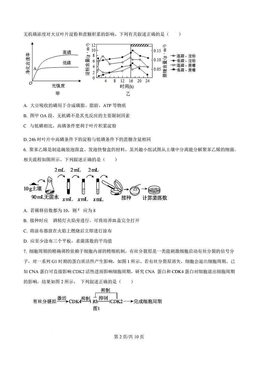 厦门双十中学2026届高三上学期8月开学考-生物试题+答案第2页