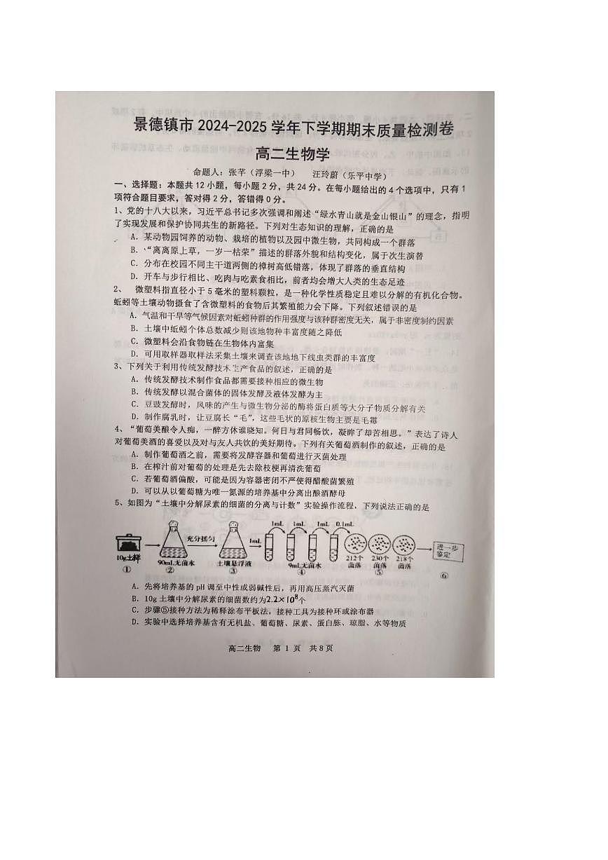 江西省景德镇市2024-2025学年高二下学期期末考试生物试题（PDF版附答案）第1页