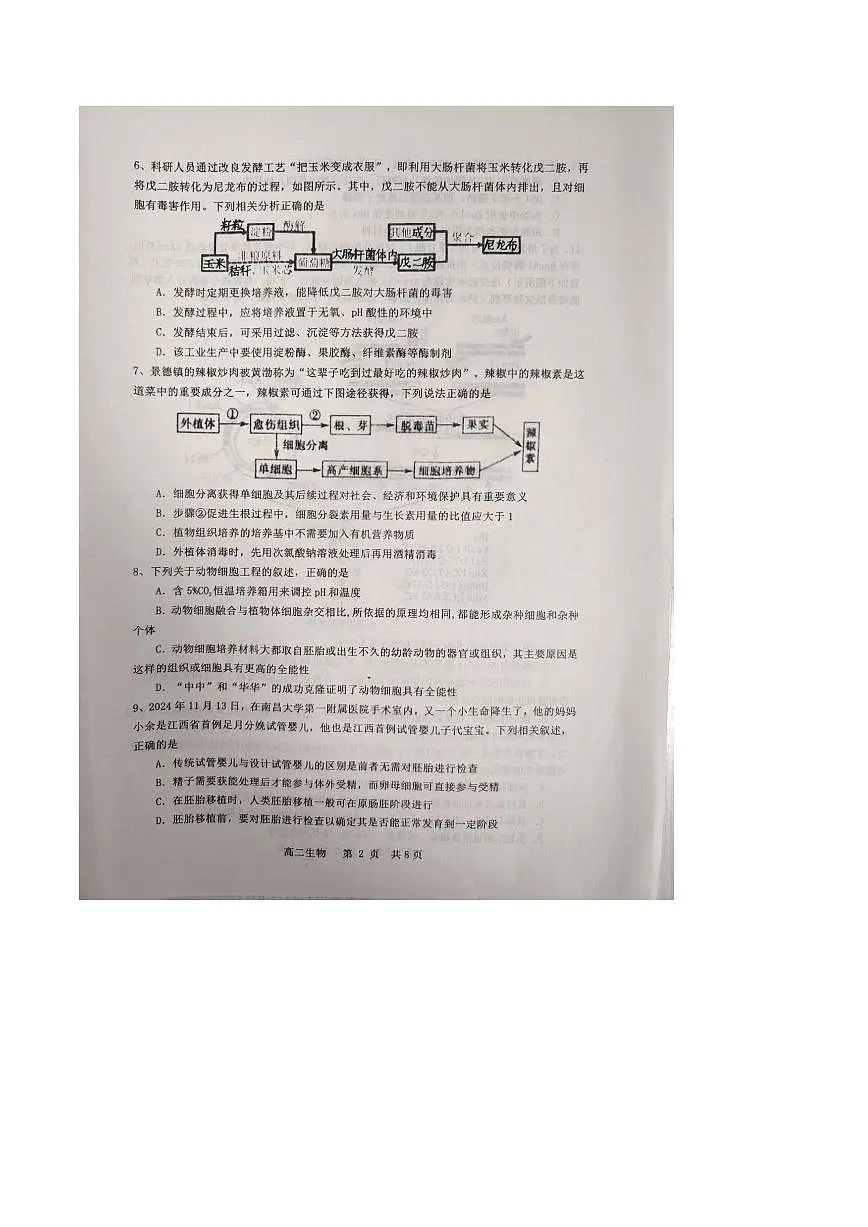 江西省景德镇市2024-2025学年高二下学期期末考试生物试题（PDF版附答案）第2页