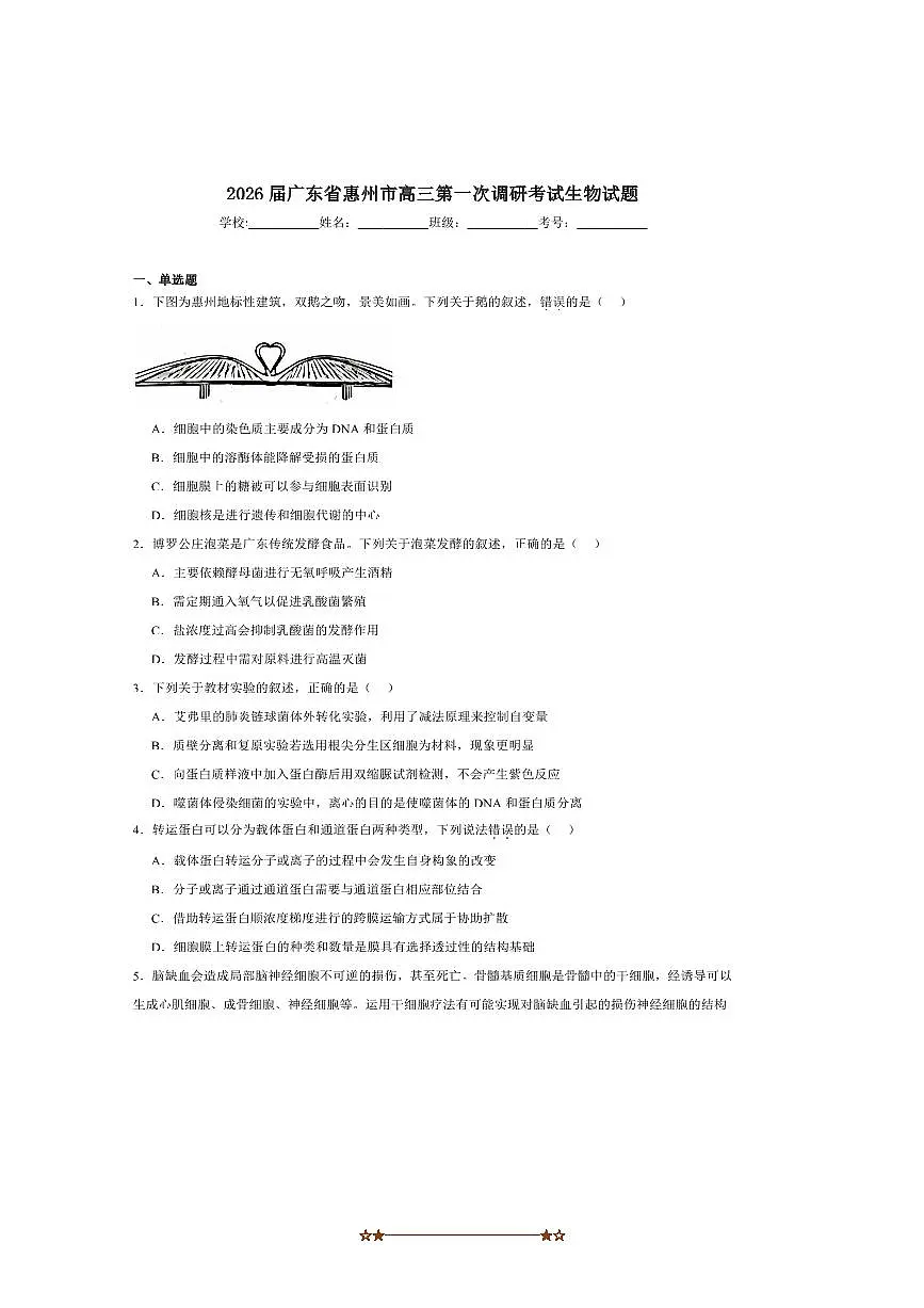 2026届广东省惠州市高三上(一)调研考试生物试卷(含答案)第1页