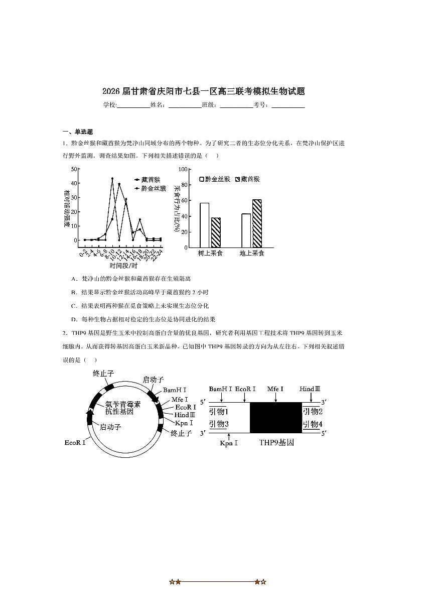 2026届甘肃省庆阳市七县一区高三上联考(月考)模拟生物试卷(含答案)第1页