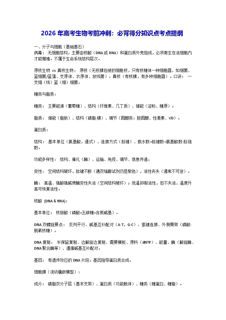 2026年高考生物考前冲刺：必背得分知识点考点提纲 学案第1页