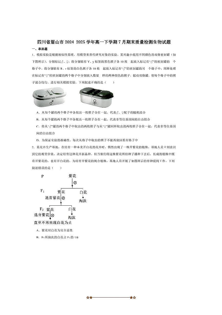 2024～2025学年四川省眉山市高一下期末教学月考生物试卷(含答案)第1页