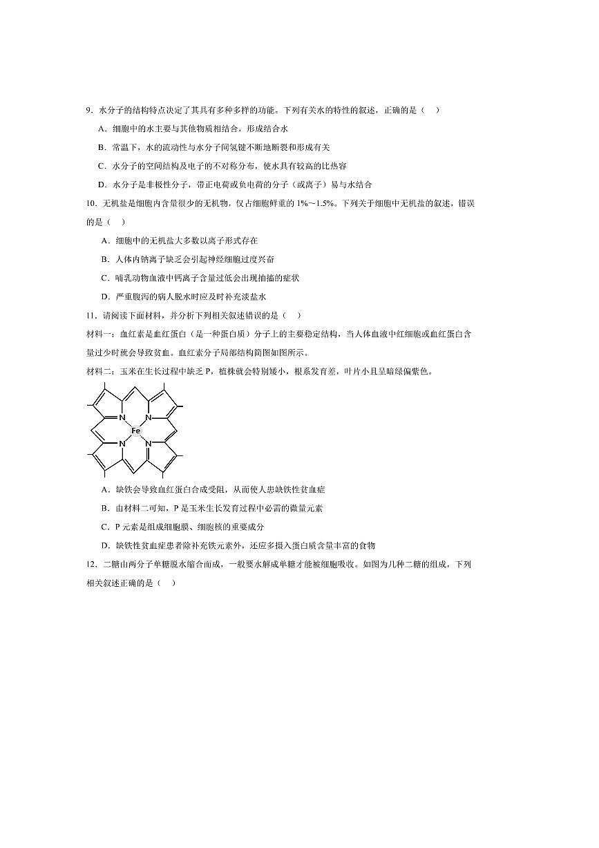 2024～2025学年陕西省榆林市府谷县府谷中学高一上9月月考生物试卷(含答案)第3页