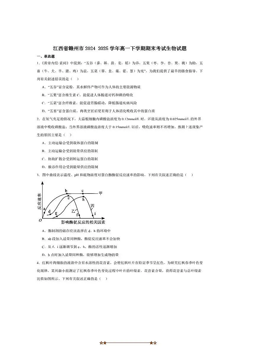 2024～2025学年江西省赣州市高一下6月期末考试生物试卷(含答案)第1页