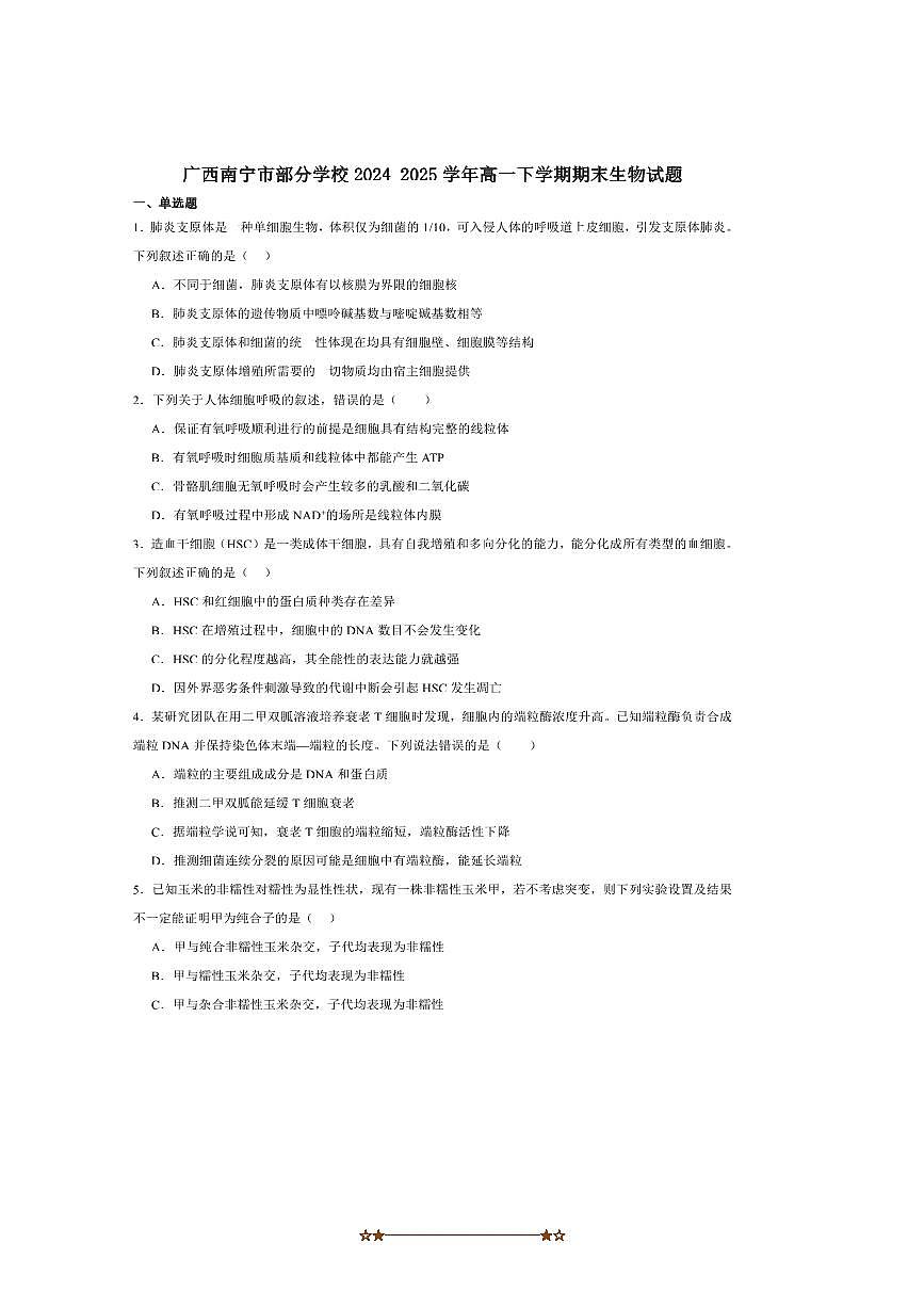 2024～2025学年广西南宁市学校高一下期末教学质量监测生物试卷(含答案)第1页