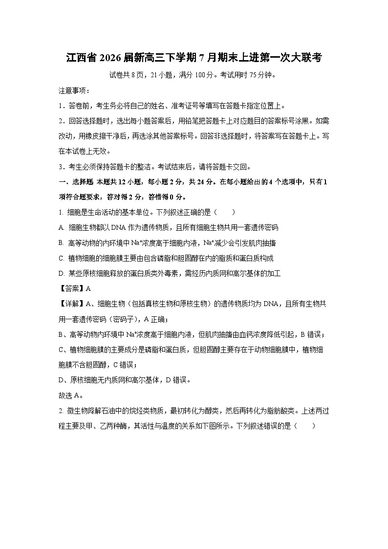 江西省2026届新高三下学期7月期末上进第一次大联考生物试卷（解析版）第1页