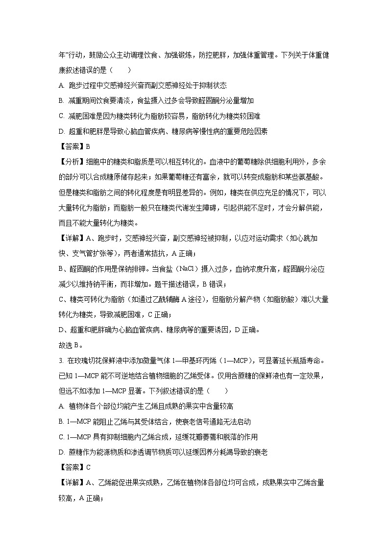 湖北省武汉市2025-2026学年高三上学期起点质量检测生物试卷（解析版）第2页