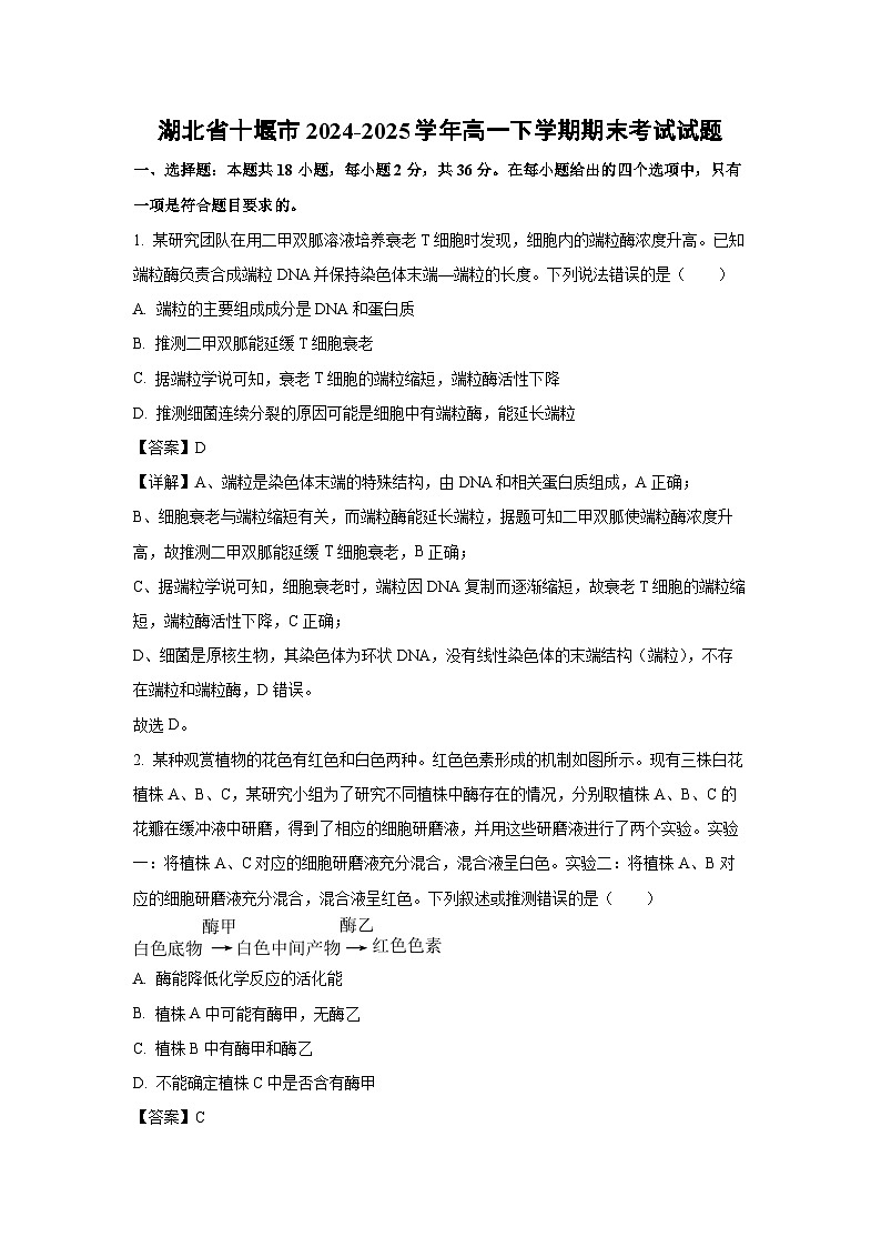 湖北省十堰市2024-2025学年高一下学期期末考试生物试卷（解析版）第1页