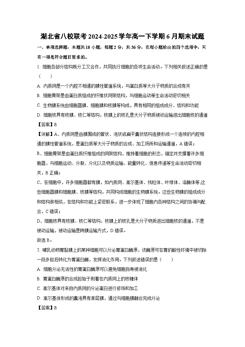 湖北省八校联考2024-2025学年高一下学期6月期末生物试卷（解析版）第1页