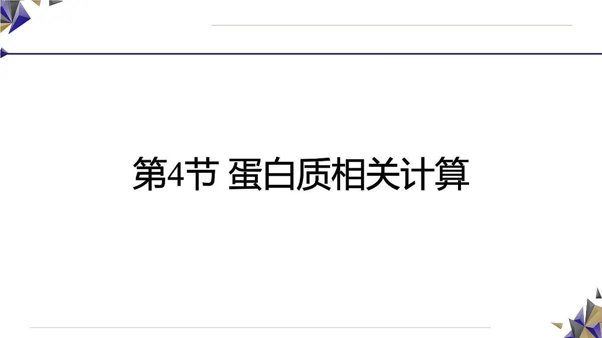 人教版高中生物必修1 2-4《 蛋白质相关计算（二）》课件第2页