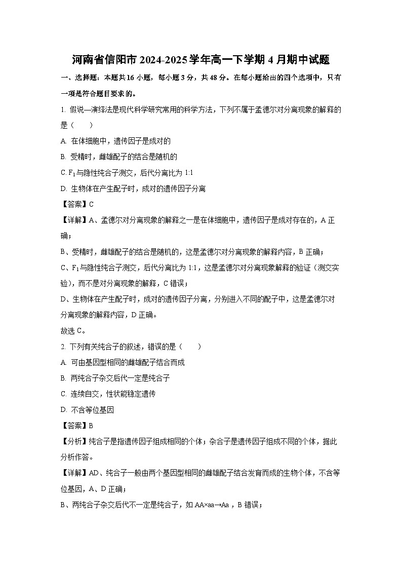 河南省信阳市2024-2025学年高一下学期4月期中生物试卷（解析版）第1页