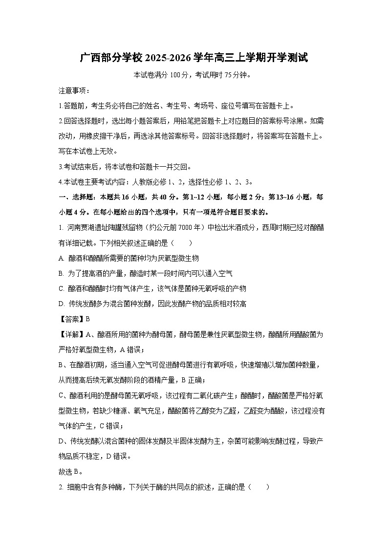 广西部分学校2025-2026学年高三上学期开学测试生物试卷（解析版）第1页