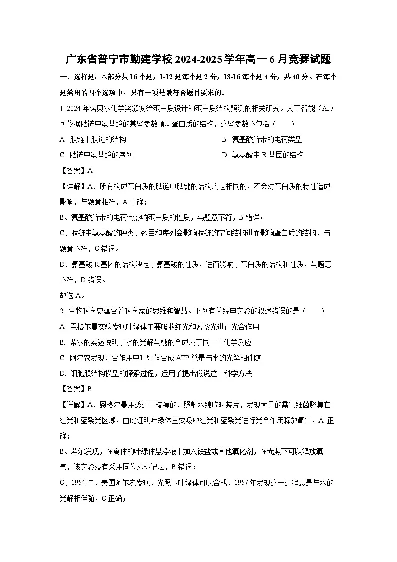 广东省普宁市勤建学校2024-2025学年高一下6月竞赛生物试卷（解析版）第1页