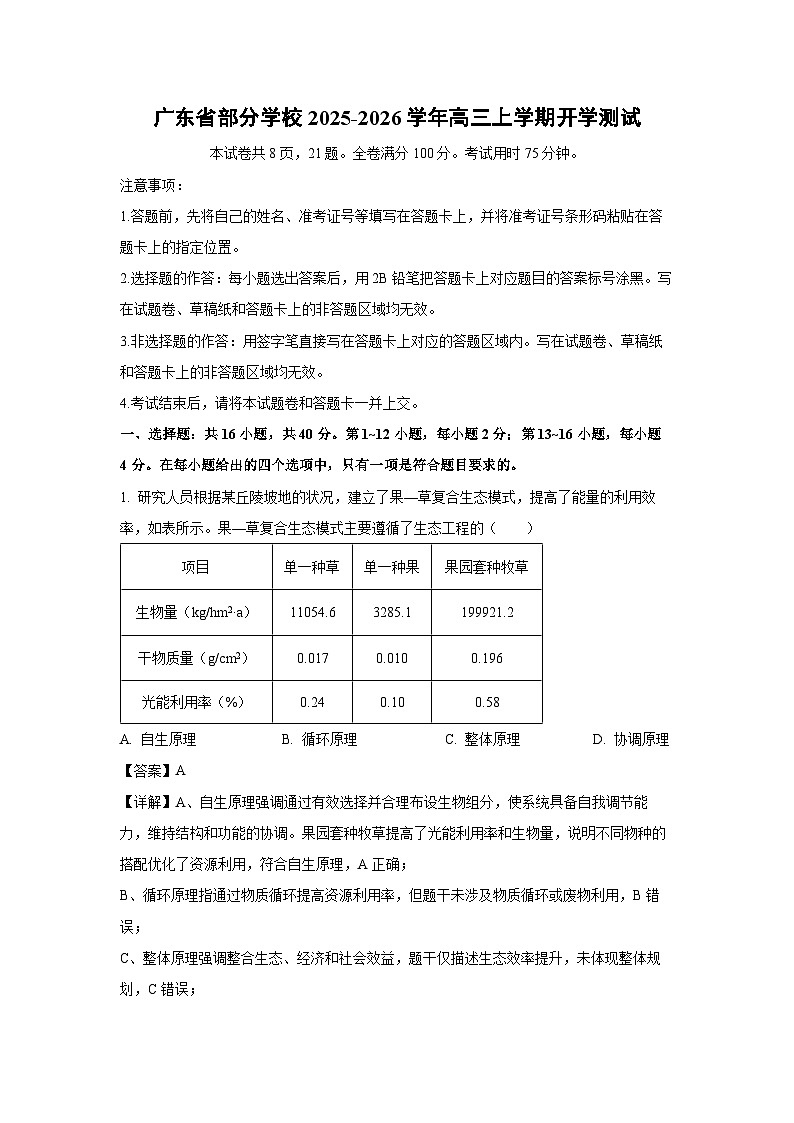 广东省部分学校2025-2026学年高三上学期开学测试生物试卷（解析版）第1页