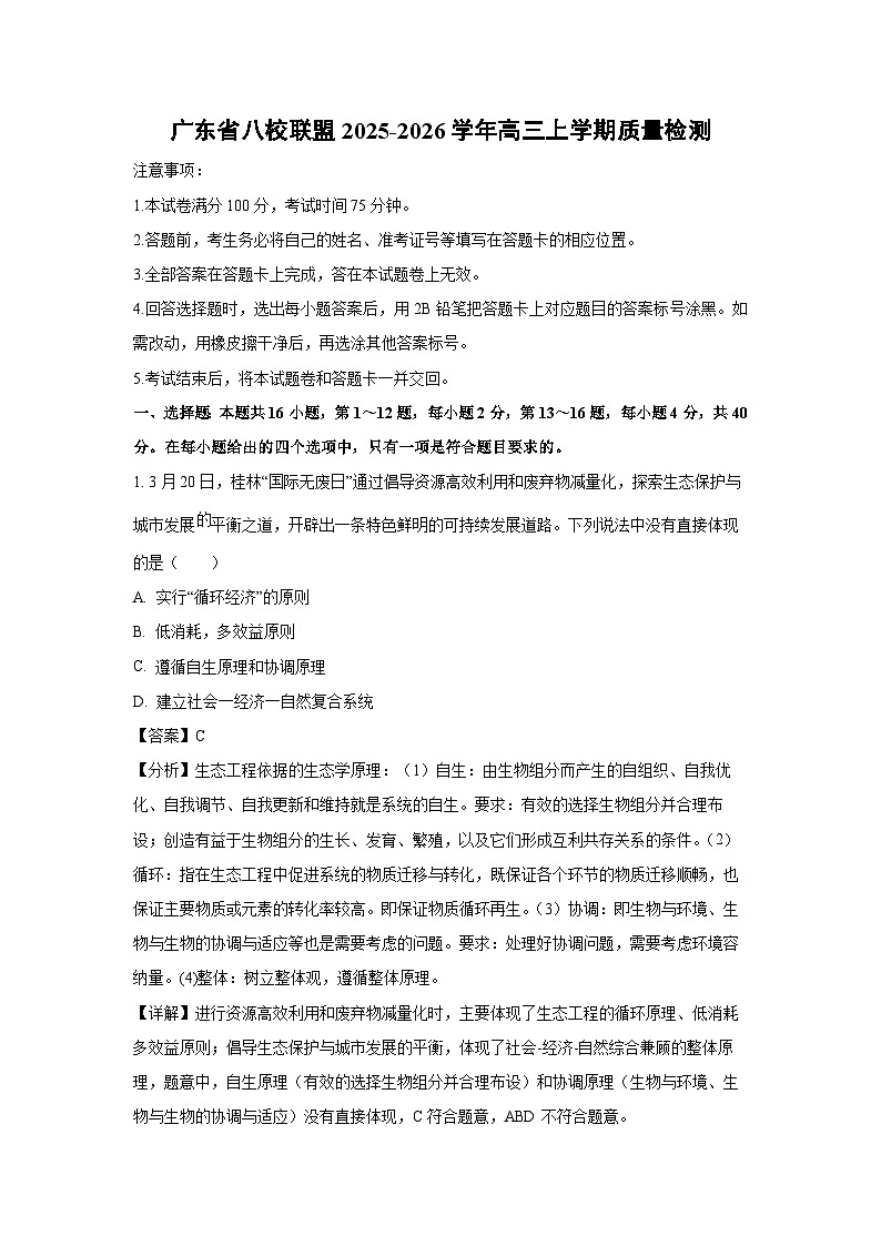 广东省八校联盟2025-2026学年高三上学期质量检测生物试卷（解析版）第1页