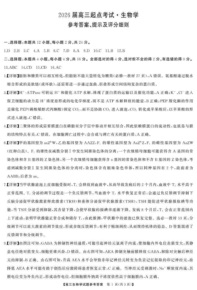 湖南省天壹名校联盟2026届高三起点考试 生物答案.pdf第1页