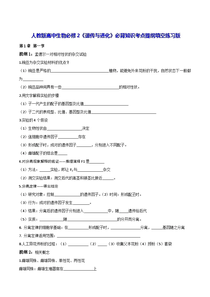 人教版高中生物必修2《遗传与进化》必背知识考点提纲填空练习版（含答案）第1页
