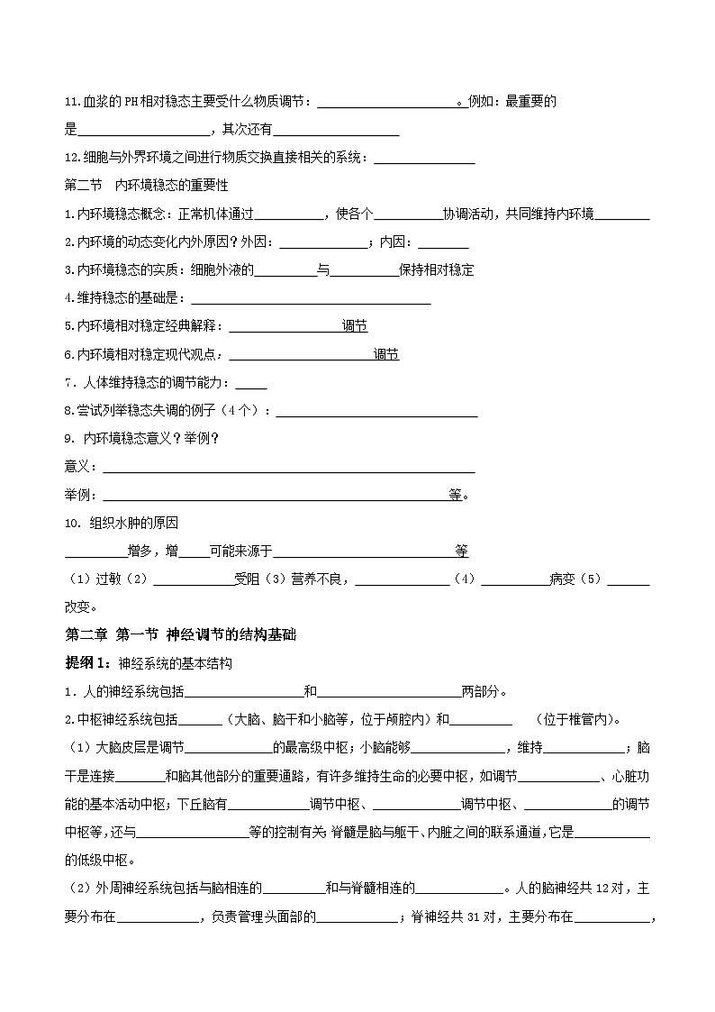 人教版高中生物选择性必修1《稳态与调节》必背知识考点提纲填空练习版（含答案）第2页