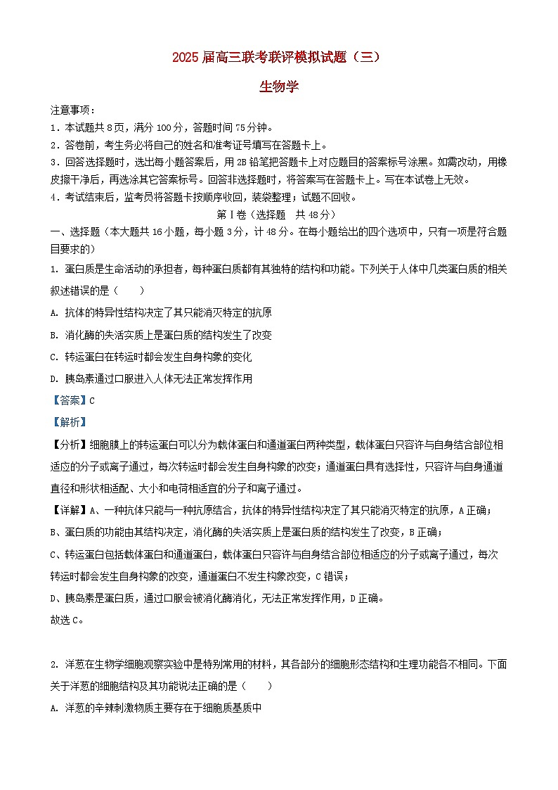 陕西省渭南市2025届高三生物二模试题含解析第1页