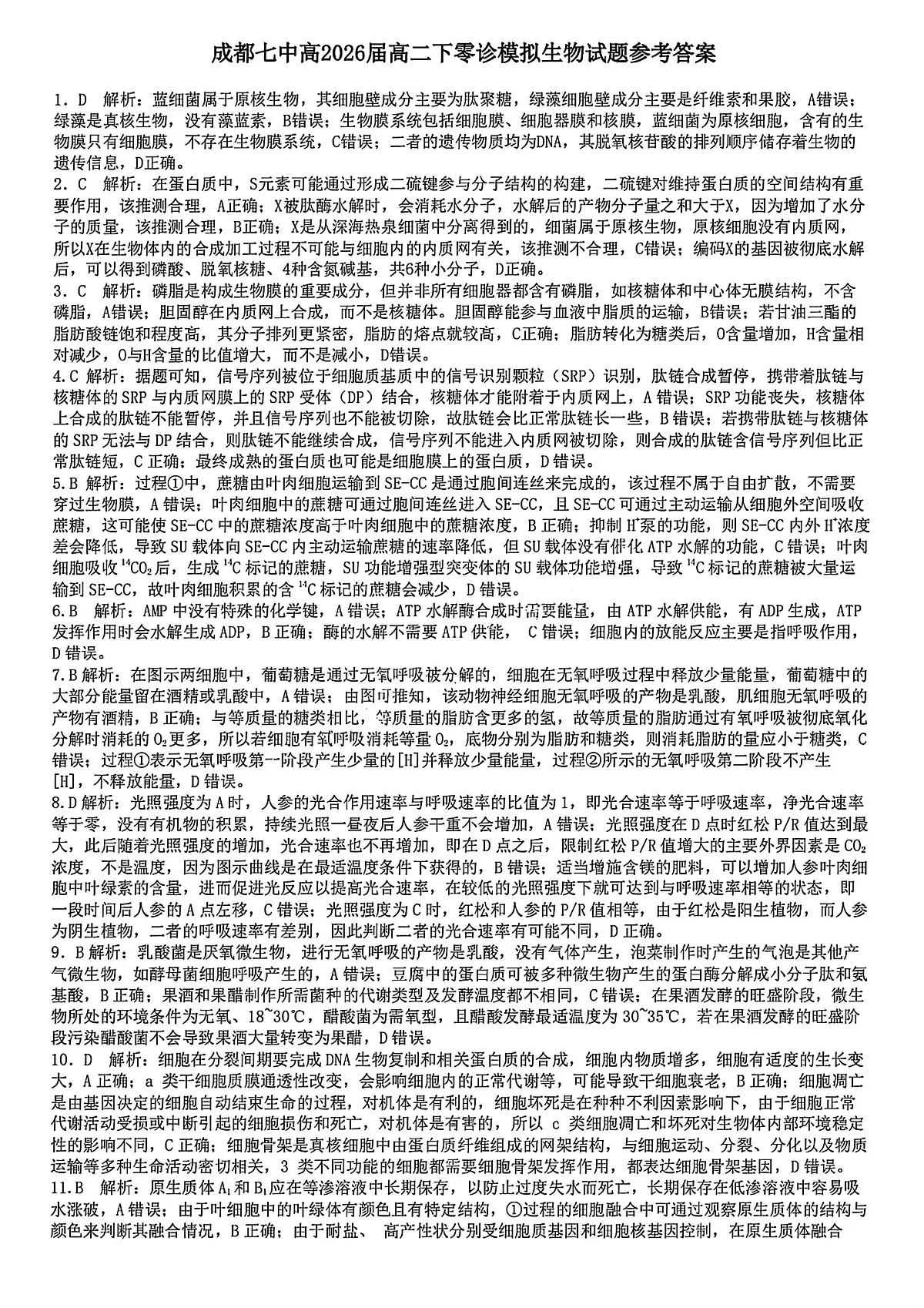 生物答案-四川省成都市第七中学2024-2025学年度下期高2026届零诊模拟考试第1页