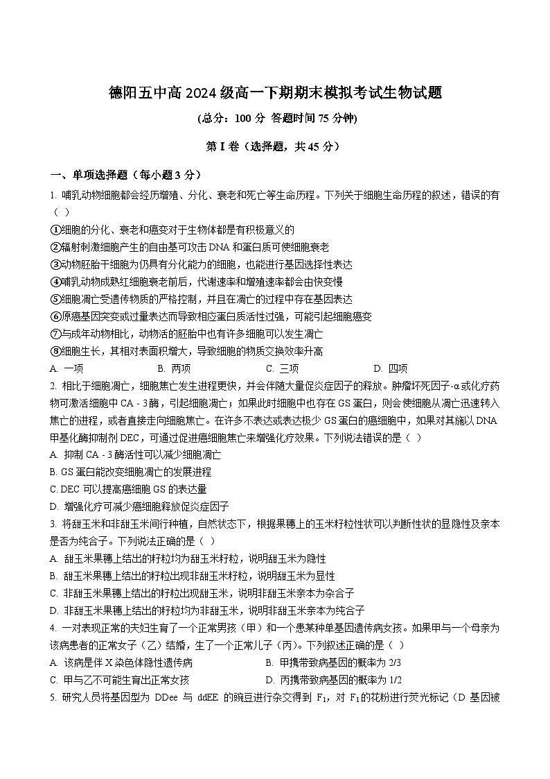 四川省德阳市第五中学2024-2025学年高一下学期期末模拟考试生物试卷（含答案）第1页