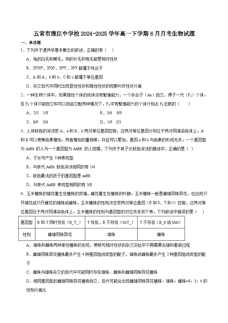 黑龙江省哈尔滨市五常市雅臣中学2024-2025学年高一下学期6月月考生物试卷(有答案)第1页