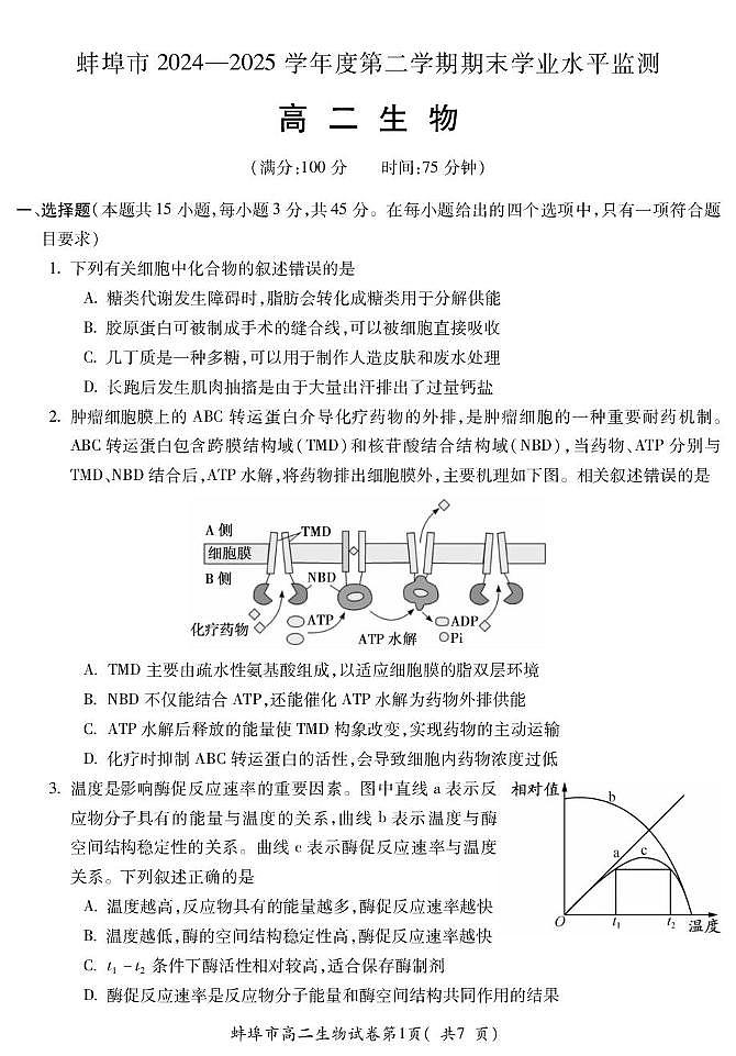安徽省蚌埠市2025届新高二下学期期末考试-生物试题+答案第1页
